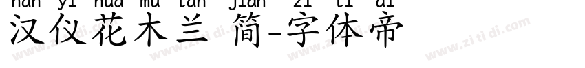 汉仪花木兰 简字体转换